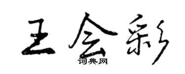 曾慶福王會彩行書個性簽名怎么寫