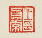 集古印譜的篆刻印章王眞常印