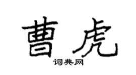 袁強曹虎楷書個性簽名怎么寫