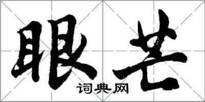 胡問遂眼芒行書怎么寫