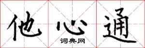 何伯昌他心通楷書怎么寫