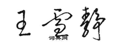 駱恆光王雪靜草書個性簽名怎么寫