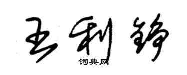 朱錫榮王利錚草書個性簽名怎么寫