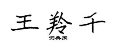 袁強王羚千楷書個性簽名怎么寫