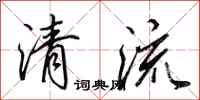 田英章清流行書怎么寫