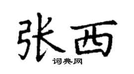 丁謙張西楷書個性簽名怎么寫