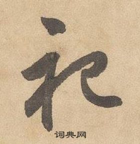 邊武千字文中祀的寫法