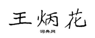 袁強王炳花楷書個性簽名怎么寫