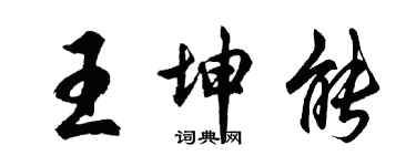 胡問遂王坤能行書個性簽名怎么寫