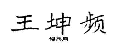 袁強王坤頻楷書個性簽名怎么寫