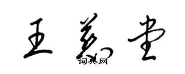 梁錦英王慈堂草書個性簽名怎么寫