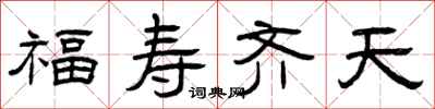曾慶福福壽齊天隸書怎么寫