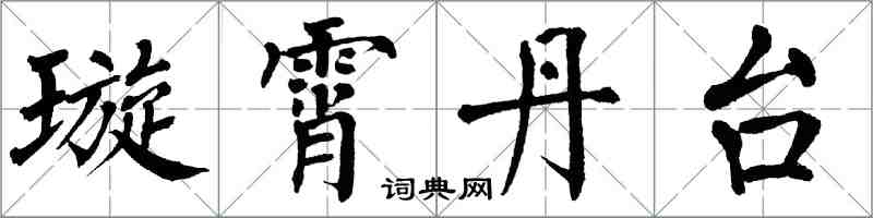 翁闓運璇霄丹台楷書怎么寫