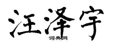 翁闓運汪澤宇楷書個性簽名怎么寫