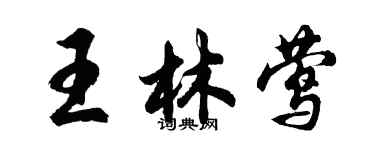 胡問遂王林鶯行書個性簽名怎么寫