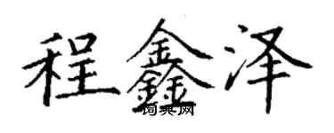 丁謙程鑫澤楷書個性簽名怎么寫