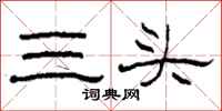 柯春海三頭隸書怎么寫