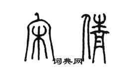 陳墨宋倩篆書個性簽名怎么寫