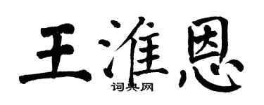 翁闓運王淮恩楷書個性簽名怎么寫