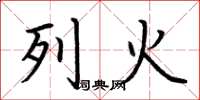 荊霄鵬列火楷書怎么寫