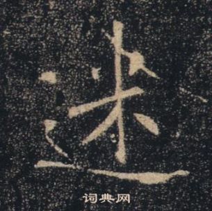 褚遂良雁塔聖教序中迷的寫法