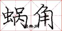 龐中華蝸角楷書怎么寫