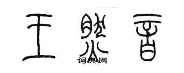 陳墨王然音篆書個性簽名怎么寫