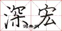 駱恆光深宏楷書怎么寫