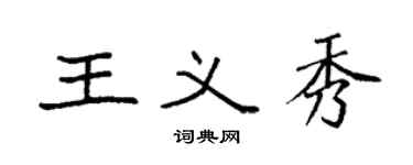 袁強王義秀楷書個性簽名怎么寫