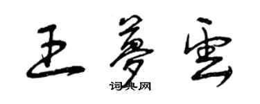 曾慶福王夢雲草書個性簽名怎么寫