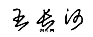 朱錫榮王長河草書個性簽名怎么寫