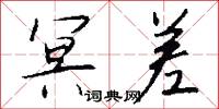 冥行盲索的意思_冥行盲索的解釋_國語詞典