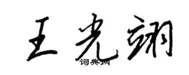 王正良王光翊行書個性簽名怎么寫