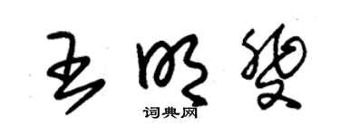 朱錫榮王明斐草書個性簽名怎么寫