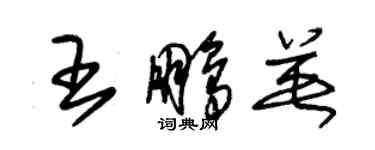 朱錫榮王鵬英草書個性簽名怎么寫