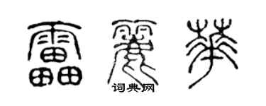 陳聲遠雷麗華篆書個性簽名怎么寫