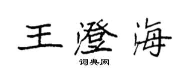 袁強王澄海楷書個性簽名怎么寫
