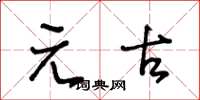 王冬齡元古草書怎么寫