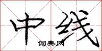 龐中華中線楷書怎么寫