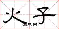 曾慶福火子隸書怎么寫