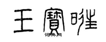 曾慶福王寶旺篆書個性簽名怎么寫