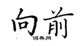 丁謙向前楷書個性簽名怎么寫