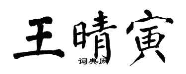 翁闓運王晴寅楷書個性簽名怎么寫