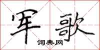 侯登峰軍歌楷書怎么寫