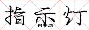 龐中華指示燈行書怎么寫