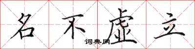 田英章名不虛立楷書怎么寫