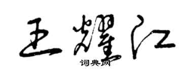 曾慶福王耀江草書個性簽名怎么寫