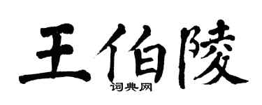 翁闓運王伯陵楷書個性簽名怎么寫