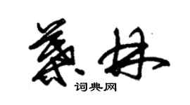 朱錫榮葉林草書個性簽名怎么寫