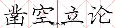 龐中華鑿空立論楷書怎么寫